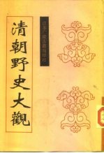 <em>清朝</em>野史大观  下