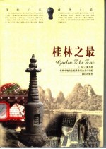 <em>桂林</em>之最