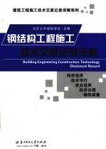 钢结构工程施工<em>技术</em>交底记录详解