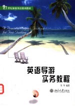 英语<em>导游</em>实务<em>教程</em>