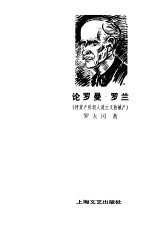 论<em>罗</em>曼<em>罗</em>兰