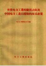 世界<em>电力</em>工业的发展动向及中国<em>电力</em>工业应采取的<em>技术</em>政策