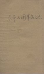 <em>太平</em>天国革命文化史