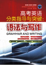 高考英语分类指导与突破  语法与写作