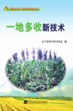 一地多收新<em>技术</em>