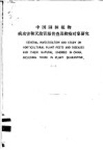 中国<em>园林</em>植物病虫害和天敌资源普查<em>及</em>检疫对象研究  1