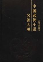 中国武侠小说名著大观