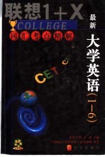 最新大学英语词汇考点精解  1-6级