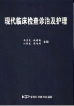 现代临床<em>检查</em>诊治<em>及</em>护理