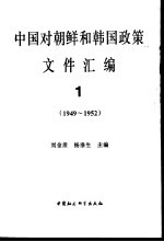 中国对朝鲜和韩国政策文件汇编  1949-1994