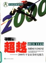 寻找与超越  2000年平安证券研究报告