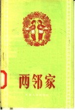 两邻家  说唱