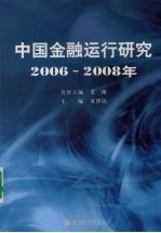 中国金融运行研究  2006-2008年