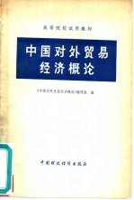 中国对外贸易经济<em>概论</em>