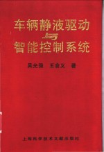车辆静液驱动与智能控制系统