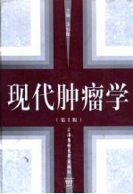 现代肿瘤学  第2版