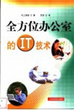 全方位办公室的IT技术