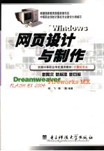 <em><em>网页</em><em>设计</em></em><em>与</em><em>制作</em> <em>Dreamweaver</em> <em>Firework</em>s MX <em>Flash</em> MX 2004