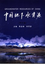 中国地下水资源  四川卷