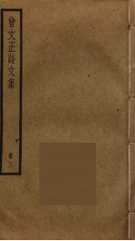 曾文正诗<em>文集</em>  <em>3</em>