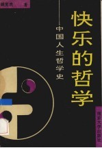 快乐的哲学  中国人生哲学史