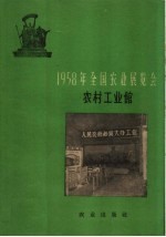 1958年<em>全国</em>农业<em>展<em>览会</em></em>  农村工业馆