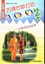 巧穿衣妙打扮100答  中老年女性必读