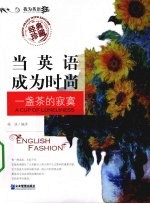 当英语成为时尚  一盏茶的<em>寂寞</em>  经典珍藏