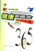 健康新概念365天天读