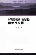 环境经济与政策  理论及<em>应用</em>
