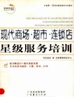 现代商场超市连锁店星级<em>服务</em><em>培训</em>