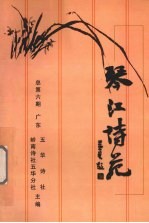 琴江诗苑  总第6期