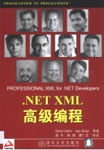 .NET XML高级<em>编程</em>