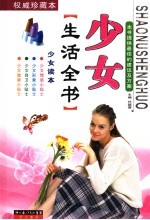 少女生活全书  权威珍藏本