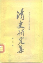清史<em>研究</em>集  <em>第</em><em>2</em><em>辑</em>