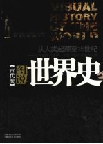 图说世界史  古代卷  从人类起源至15世纪最初的伟大帝国古典文明以及新兴宗教