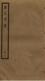 广弘明集  8