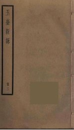 玉台新咏  2