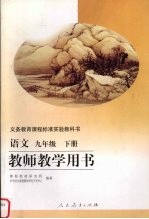 <em>语文</em>教师<em>教学</em>用书  九年级  下