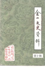<em>金山</em>文史资料  第10期