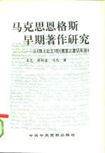 马克思恩格斯早期著作研究  从《博士论文》到《德意志意识形态》