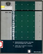 形式<em>语言</em>与自动机理论教学<em>参考</em>书
