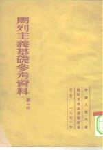 马列主义<em>基础</em>参考资料