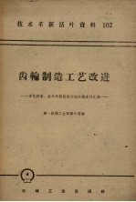 齿轮制造工艺改进  多快好省<em>技术</em>革新经验交流会议资料汇编