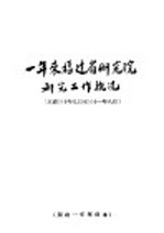 一年来<em>福建</em>省<em>研究</em>院<em>研究</em>工作概况