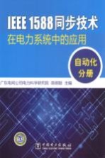 IEEE 1588同步<em>技术</em>在电力<em>系统</em>中的应用  <em>自动</em>化分册