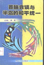 首脑会谈与半岛的和平统一