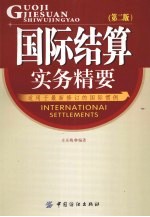 国际结算实务精要  第2版