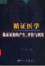 循证医学  临床证据的产生、评价与利用
