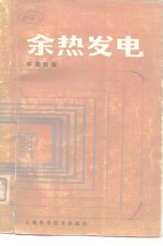 余热发电